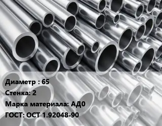 Труба алюминиевая 65 s=2 Марка: АД0 ГОСТ: ОСТ 1.92048-90